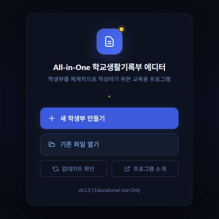 학교생활기록부 에디터 새 프로젝트 시작 화면