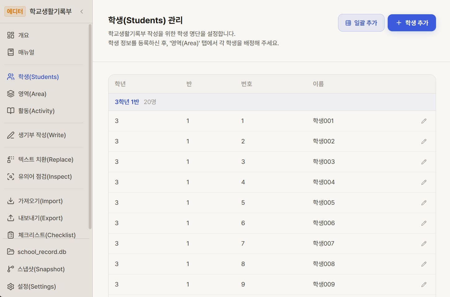 생기부 학생 명단 등록 및 관리 화면
