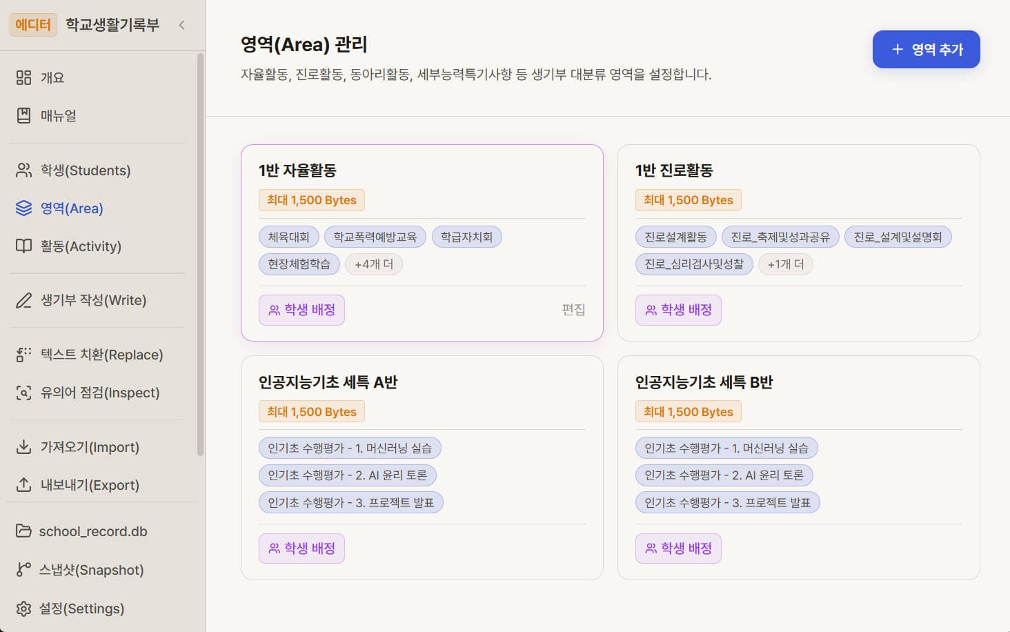 생기부 영역(Area) 구성 및 바이트 제한 설정 화면