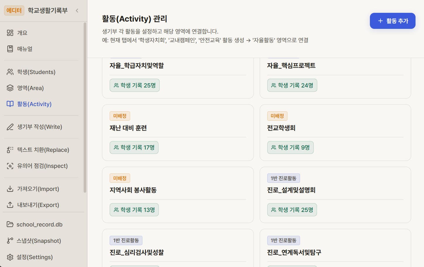 생기부 세부 활동(Activity) 생성 화면