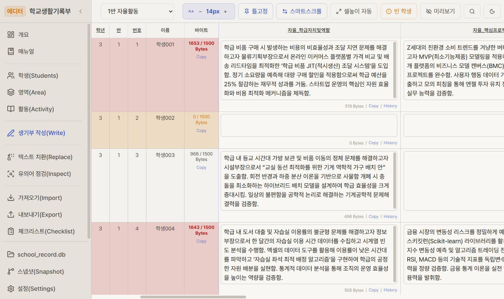 생기부 내용 작성 및 바이트 실시간 계산 화면
